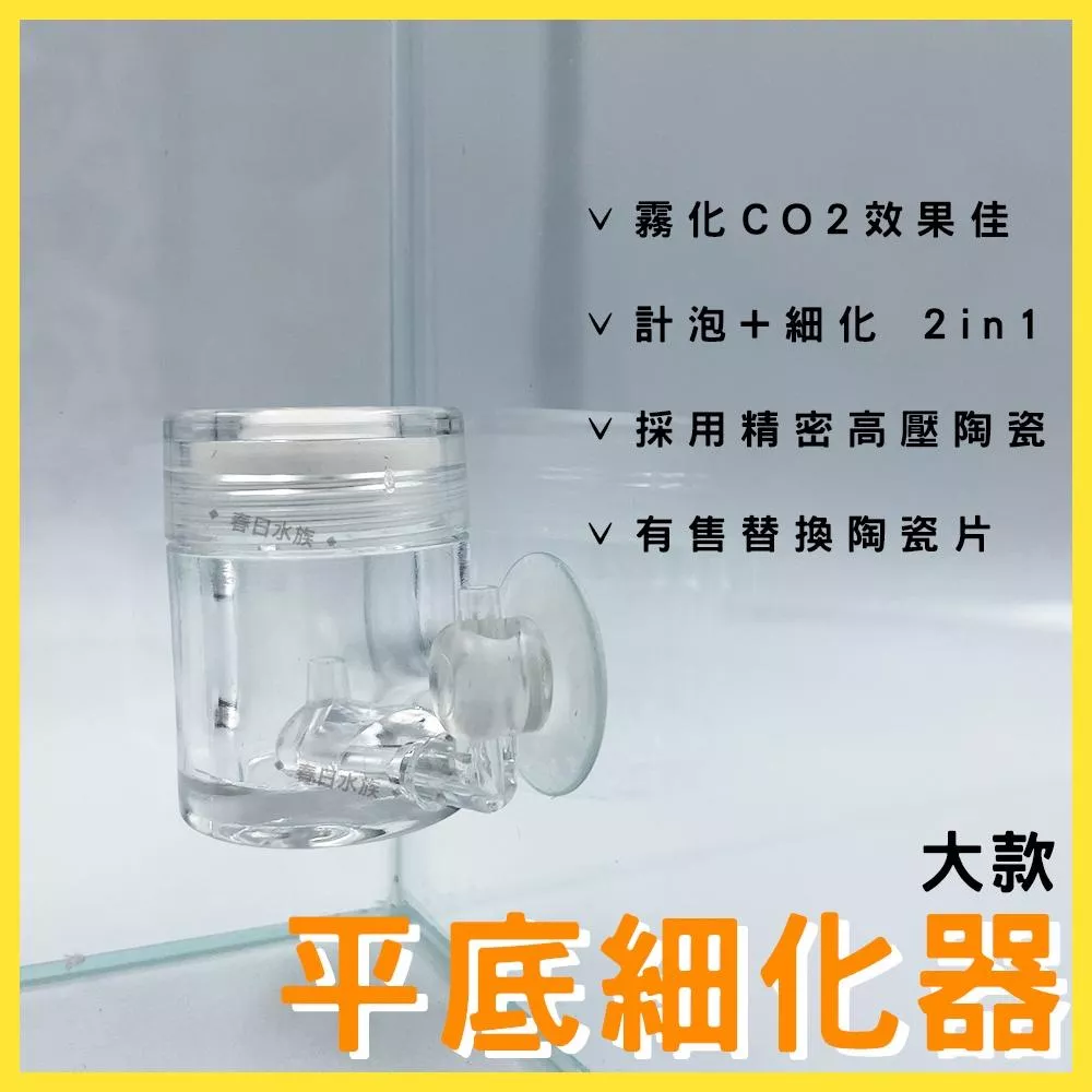 AQUA WORLD 平底型細化器 大款 精密陶瓷計泡細化器 CO2細化器 二氧化碳細化器 陶瓷細化片水草缸