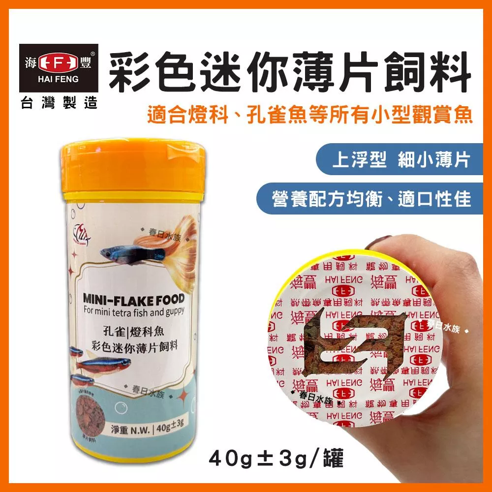 海豐 孔雀魚飼料 燈科魚飼料 迷你超細薄片飼料 / 40g 小型觀賞魚飼料  HAI FENG(飼料)