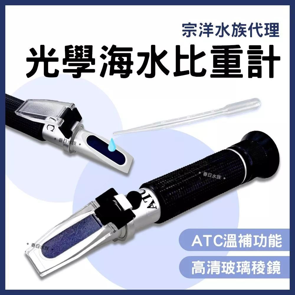 光學海水比重計 光學比重計 海水比重計 手持式 溫度補償 海水 鹽度計 鹽分計 濃度計 光學 鹹度計 海水缸