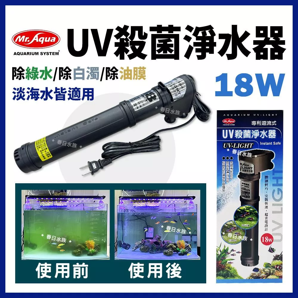 18W  水族先生 UV 殺菌淨水器 殺菌燈 優養化 除綠水 Mr.Aqua(UV殺菌燈) 紫外燈