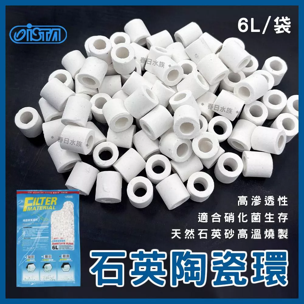 ISTA 石英陶瓷環 6L 陶瓷環 培菌 淨化水質 濾材 硝化菌 上部過濾 滴流盒 生化球 生物石 伊士達