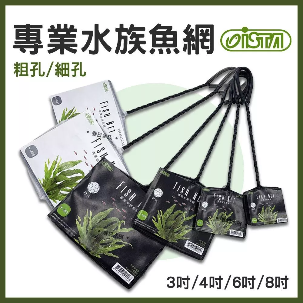 ISTA 專業水族漁網 3吋 4吋 6吋 8吋 撈魚網 漁網 粗孔 細孔 魚缸撈網 撈魚 撈蝦 網子 伊士達