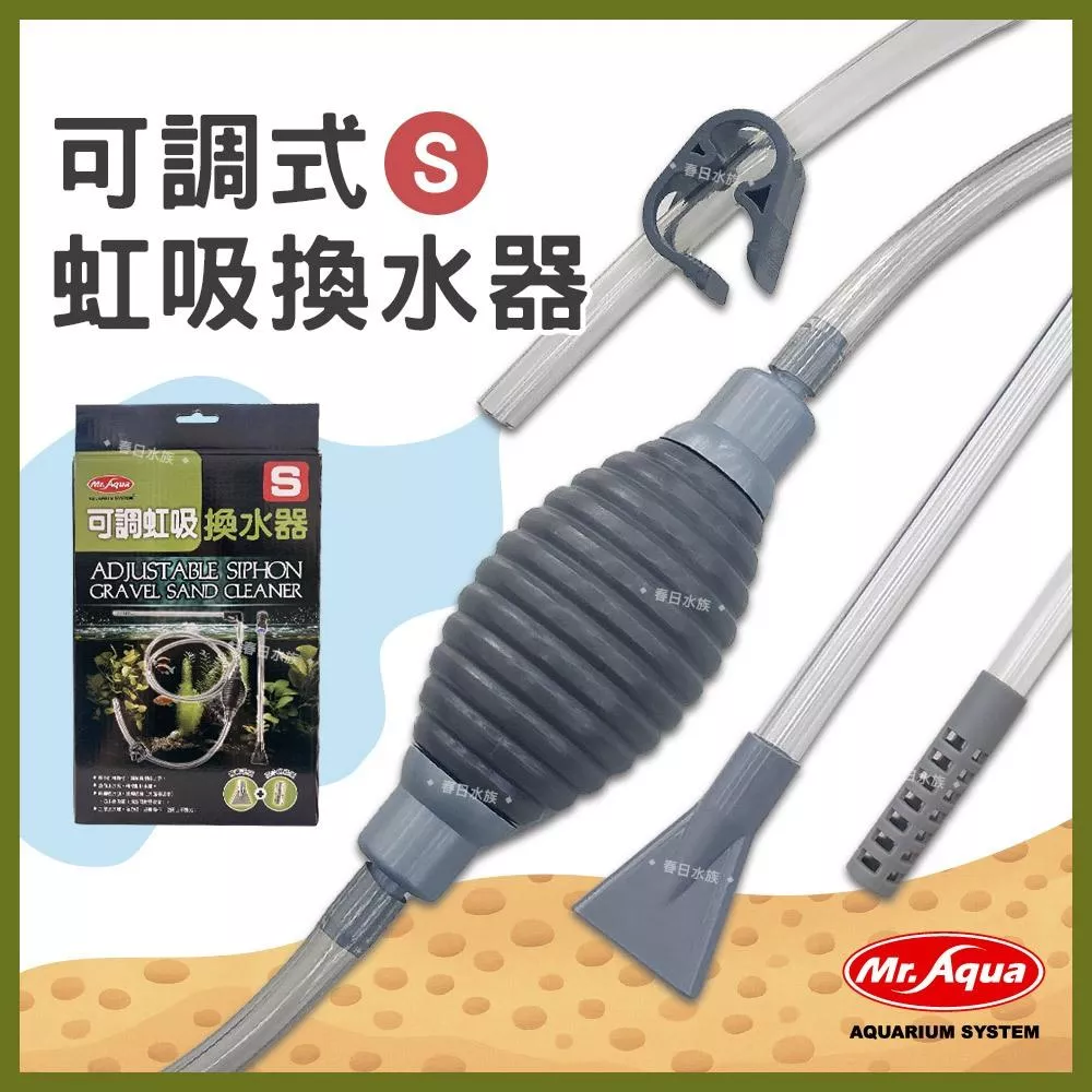 MR.AQUA 可調虹吸換水器 虹吸管 換水器 洗砂器 吸便器 快速換水 魚缸清潔 換水 抽水吸管 水族先生