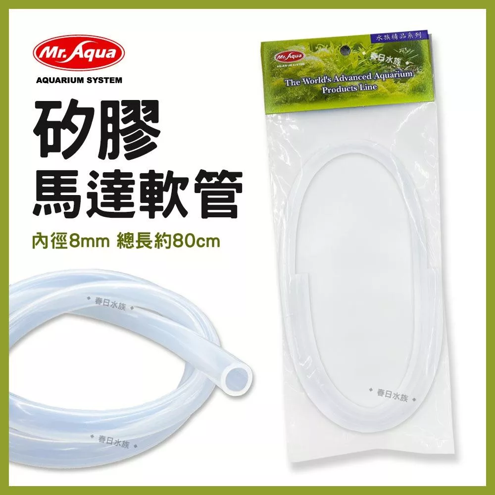 MR.AQUA 矽膠馬達軟管 80CM 硅膠軟管 矽橡膠軟管 水族軟管 沉水馬達 配管 水族先生