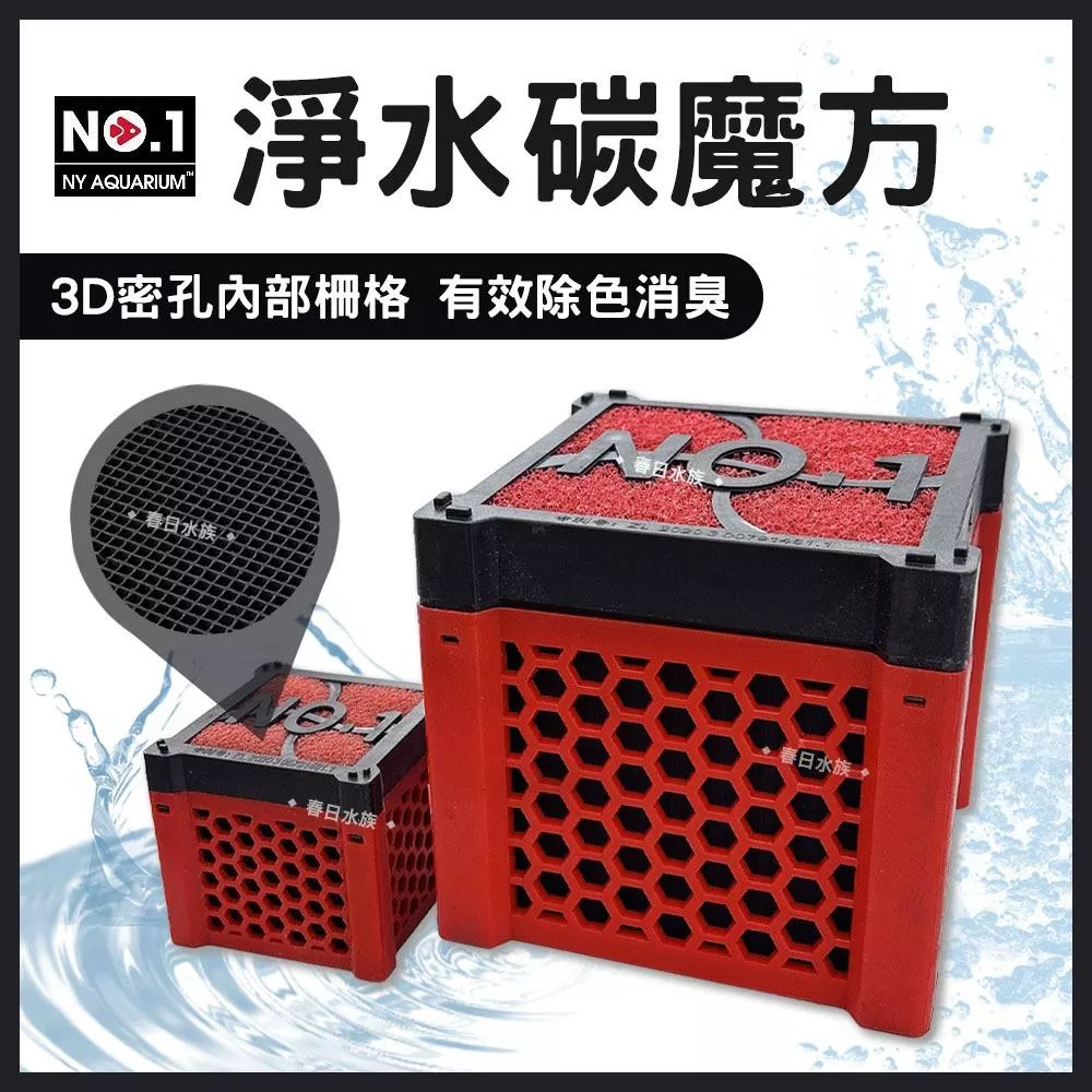 NO.1 魔力盒淨水魔方 碳魔方 去除異味 黃水 除色 除臭 消臭 奈米 蜂窩 活性碳磚 魚缸過濾 培菌濾材