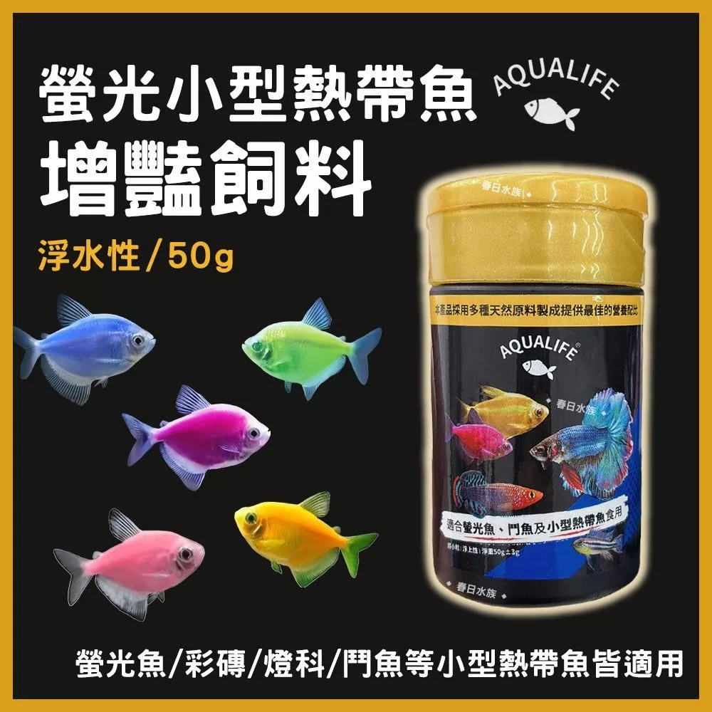 AQUALIFE 螢光小型熱帶魚增豔飼料 螢光魚 彩磚 燈科魚 孔雀魚 鬥魚 熱帶魚 增艷 飼料 茂騰 海豐