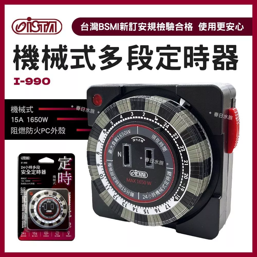 ISTA 24小時機械式多段定時器 燈具定時 CO2定時器 電磁閥定時 定時開關 計時器 計時插座 伊士達