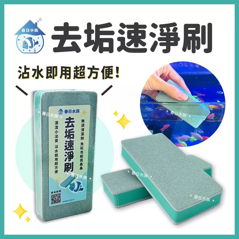 春日水族 去垢速淨刷 水垢去除 除垢擦 玻璃刷 水垢刷 除垢刷 清潔刷 魚缸刷 魔力擦 科技海棉 玻璃清潔
