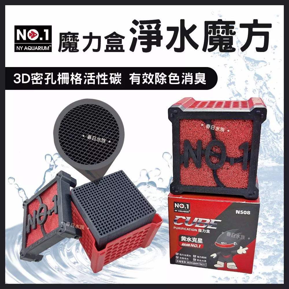 NO.1 魔力盒淨水魔方 碳魔方 去除異味 黃水 除色 除臭 消臭 奈米 蜂窩 活性碳磚 魚缸過濾 培菌濾材