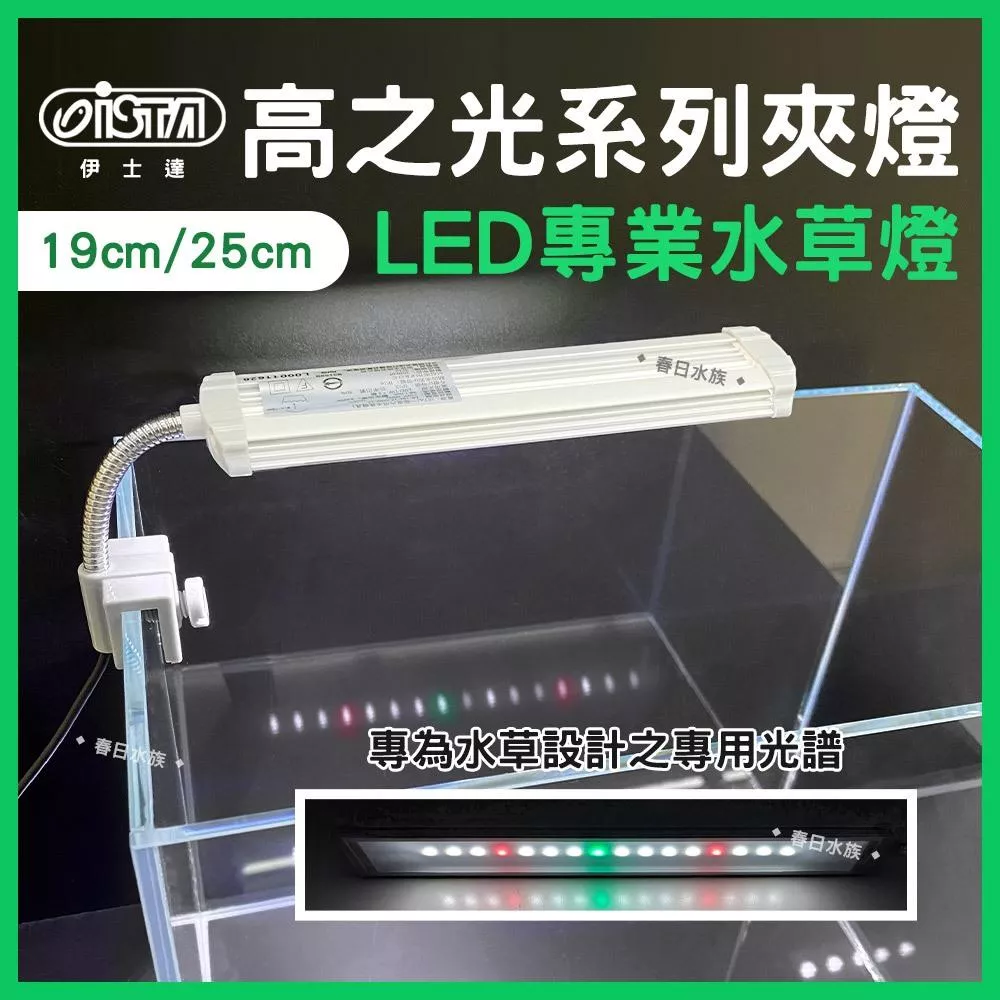 ISTA 高之光 專業水草夾燈 19 / 27公分 水草缸 水族夾燈 水族燈 小缸燈 魚缸夾燈 伊士達