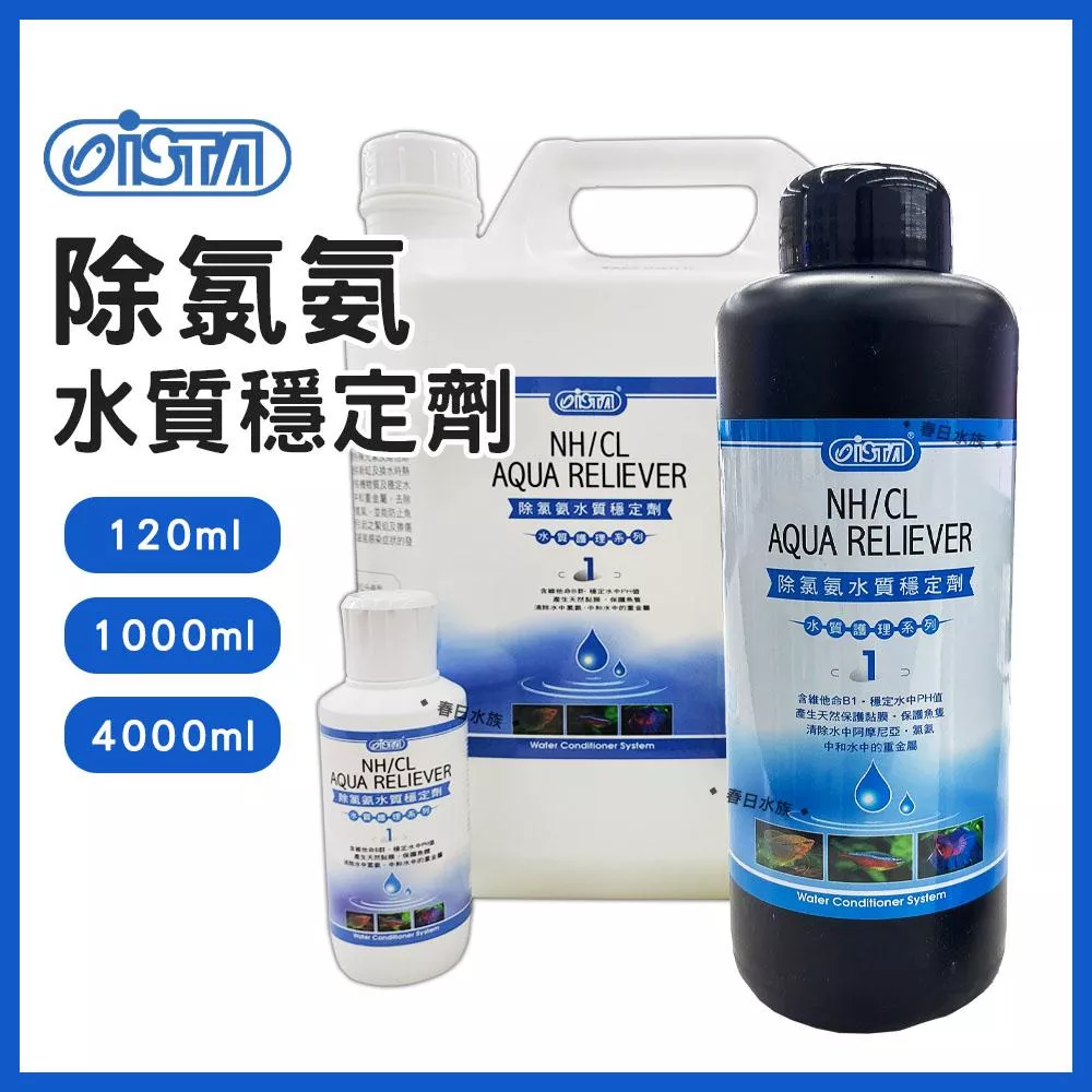 ISTA 除氯氨水質穩定劑 ( 新配方 ) 水穩 120ml / 1000ml / 4000ml 除氯氨 魚體保護膜 伊士達
