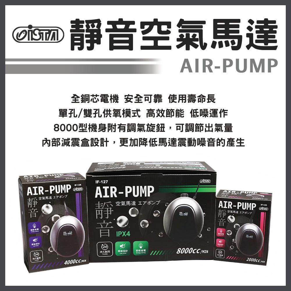 ISTA 靜音空氣馬達AIR-PUMP 單孔雙孔打氣機打氣馬達打氣幫浦打氣泵魚缸打氣增氧伊士達| 春日水族商城