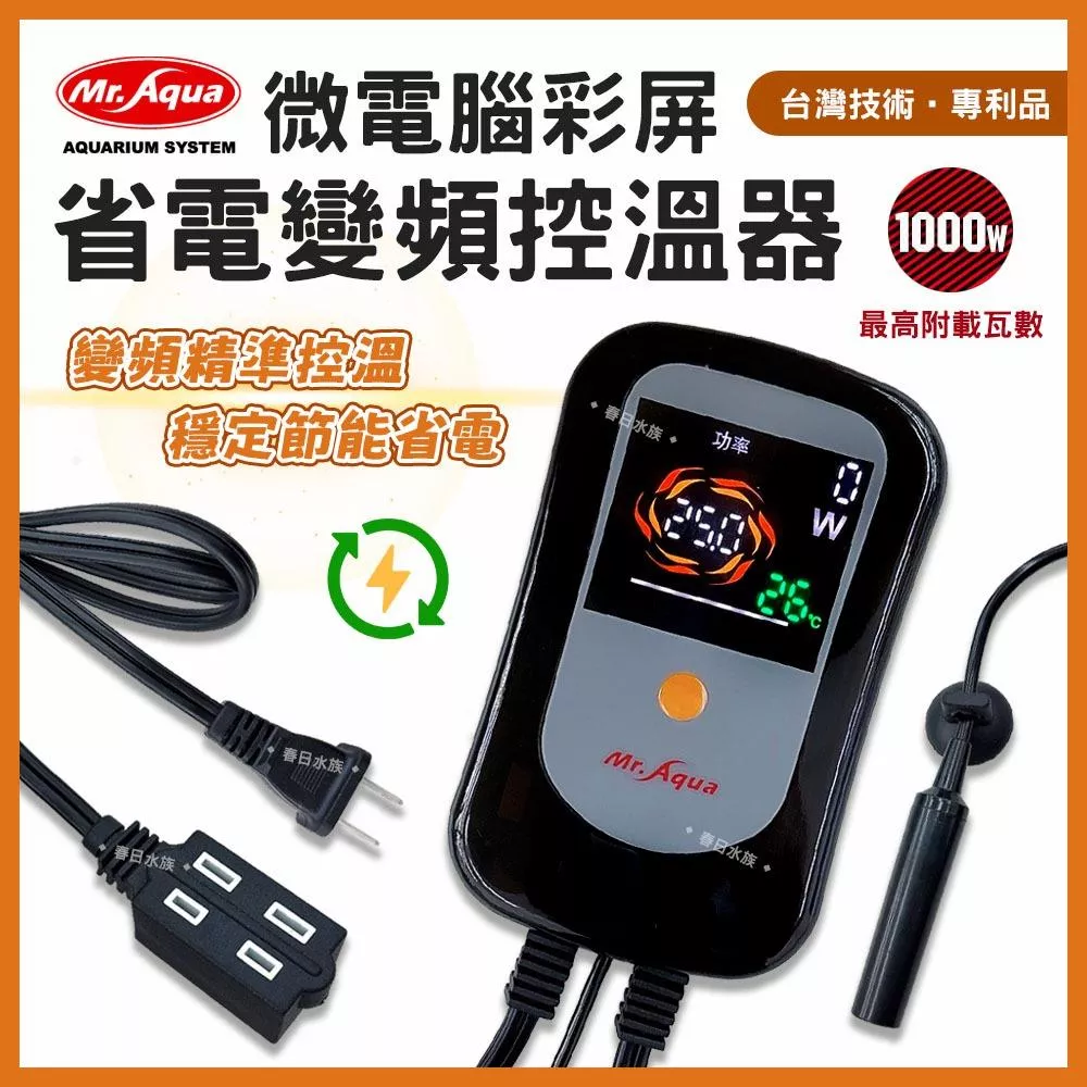 MR.AQUA 微電腦彩屏省電變頻控溫器 控溫主機 加熱器 加熱棒 加溫器 魚缸加溫 石英管 鈦管 水族先生