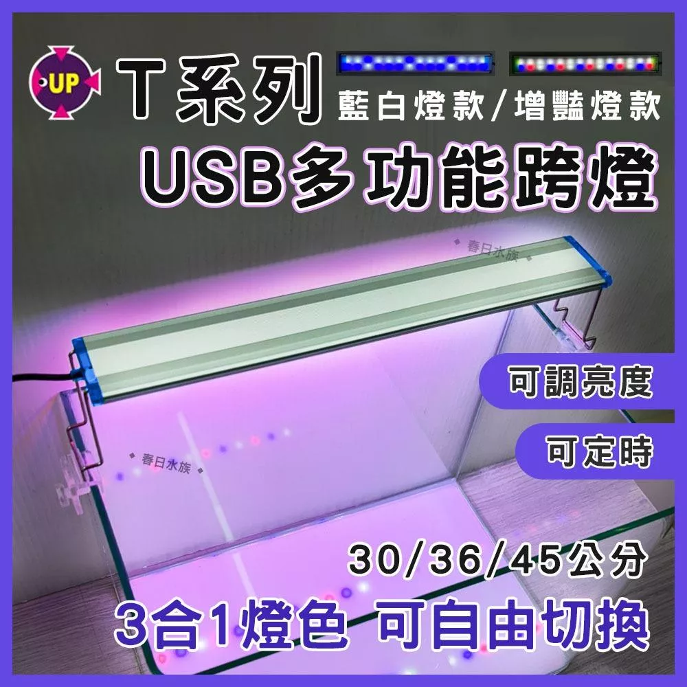 UP雅柏 T系列 跨燈 30／36／45公分 水草燈 增豔燈 太陽燈 USB LED燈 觀賞燈 魚缸造景燈 魚缸燈