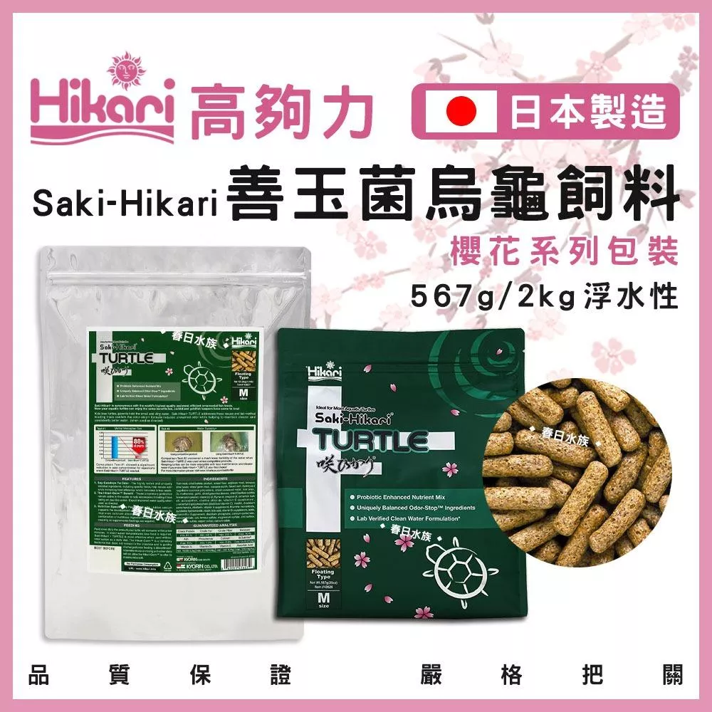 高夠力 Saki-Hikari 善玉菌 烏龜飼料 2KG 大包裝 浮水性 日本製造 澤龜 櫻花包裝 兩棲飼料