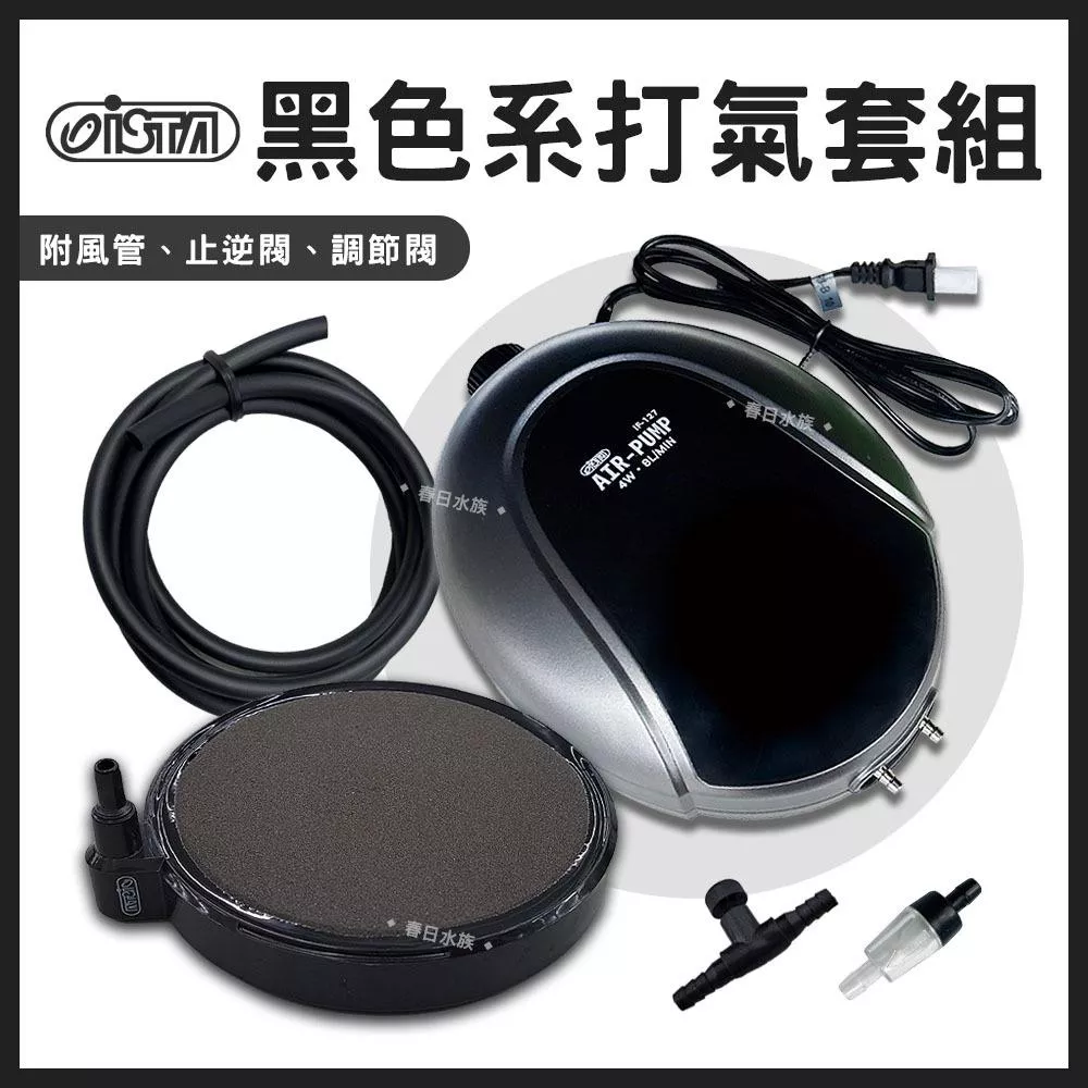 ISTA 黑色系打氣套組 極細奈米氣泡盤 AIR-PUMP靜音打氣馬達 魚缸增氧 水族打氣機 氣泡石 伊士達