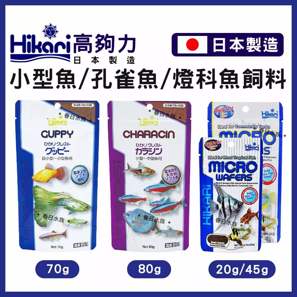 高夠力 小型魚飼料 孔雀魚 球魚 紅蓮燈 燈魚 燈科魚 神仙魚 熱帶魚 小魚 沉水性 魚飼料 Hikari