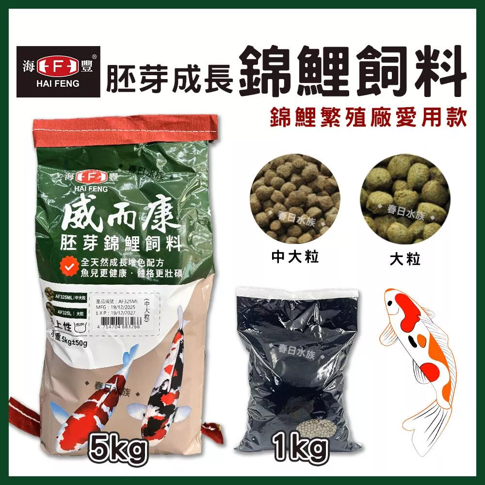 威而康 胚芽成長錦鯉飼料 1kg 5kg 中大粒 大粒 浮上性 胚芽 成長 錦鯉 魚飼料 魚飼料 海豐飼料