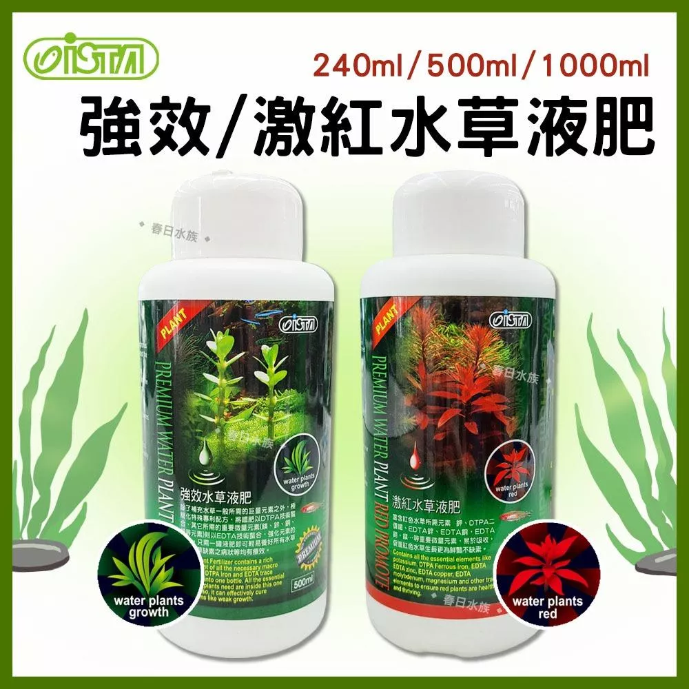 ISTA 優質水草強效液肥 / 激紅水草液肥 240ml 500ml 1L 鐵肥 水草肥料 伊士達