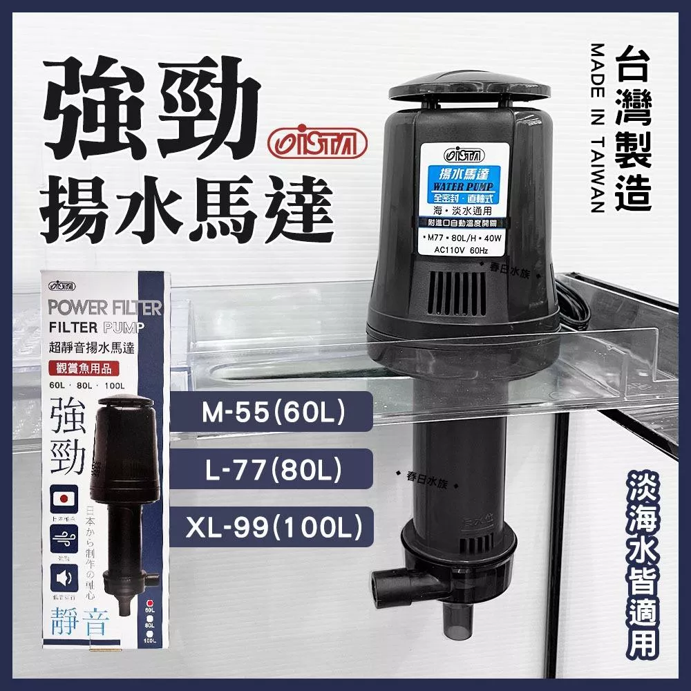 ISTA 強勁超靜音揚水馬達 全密封直軸式 上部過濾 過濾器 揚馬 抽水馬達 抽水幫浦 抽水泵 伊士達