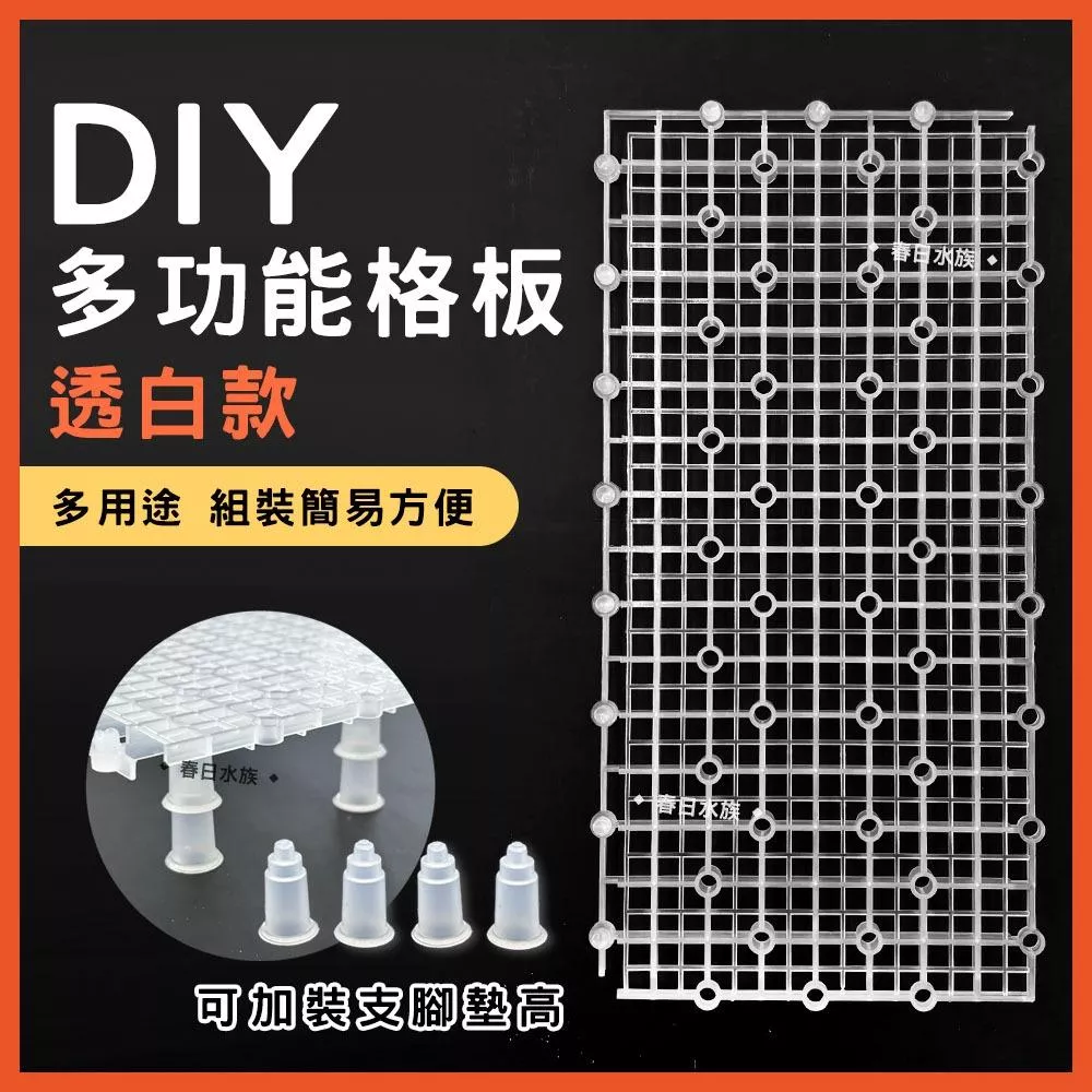 多功能格板 DIY烏龜曬台 蛋白機墊高 腳釘板 底濾缸 魚缸隔離板 網板 烏龜爬台 乾濕分離 多功能隔板