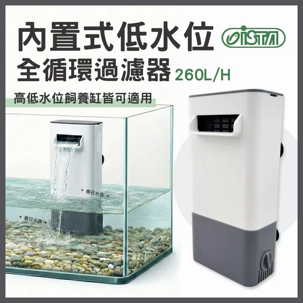 ISTA 內置式低水位全循環過濾器 內置過濾 低水位過濾器 角落過濾器 掛式過濾 烏龜過濾器 小缸過濾伊士達