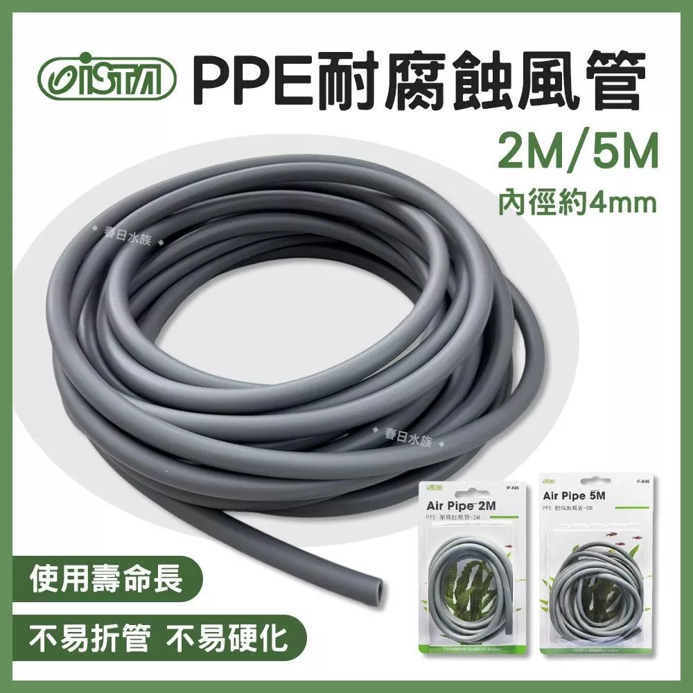 ISTA PPE耐腐蝕風管 打氣風管 打氣管 打氣機 打氣幫浦 打氣馬達 增氧 魚缸打氣 水族軟管 伊士達