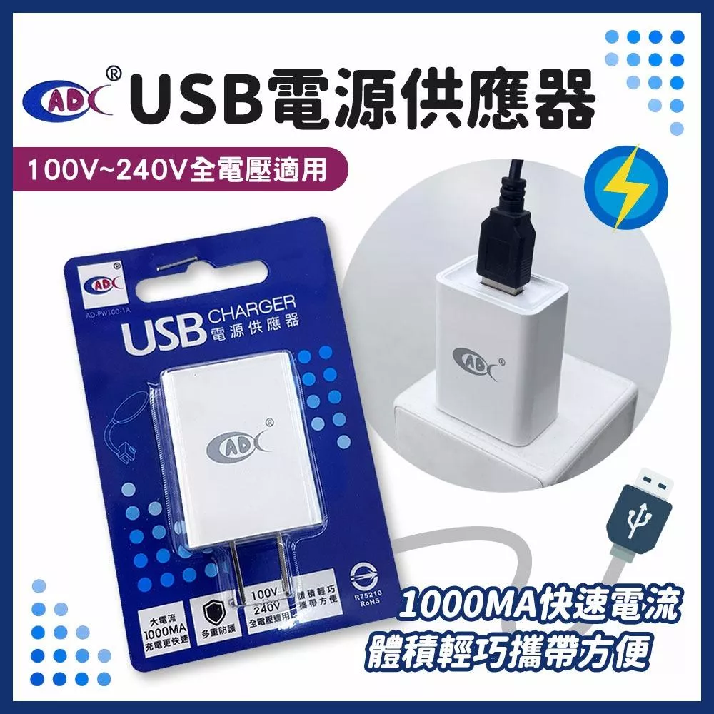 USB電源供應器 標檢局認證 100V~240V 國際全電壓適用 1A 豆腐頭 電源適配器 變壓器 充電頭