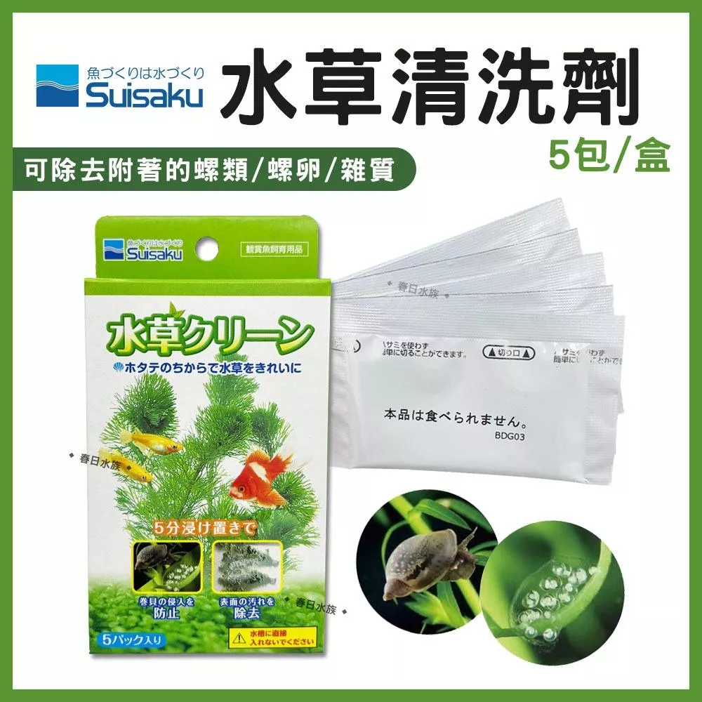水作 水草清洗劑 5入 水草檢疫 水草清洗 除渦蟲 除蝸牛 除螺 除卵 Suisaku