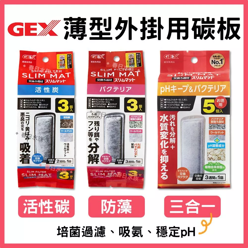 GEX薄型外掛用 增量活性碳板／沸石碳板／三合一碳板 外掛過濾器用 替換碳板 替換棉 濾材 濾網 耗材 五味