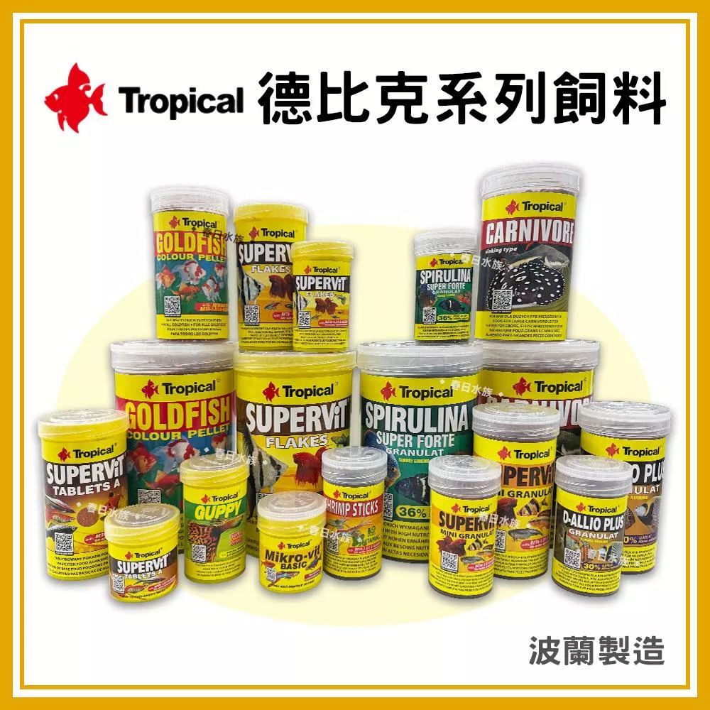 Tropical 頂級魚飼料 孔雀魚 燈魚 七彩 神仙 金魚 藍壽 幼魚 六角恐龍 底棲魚 薄片 德比克