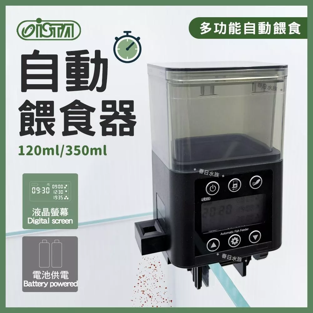 ISTA 自動餵食器 自動餵魚 自動餵飼料 魚缸餵食器 飼料機 出國餵食器 定時餵食 给料機 伊士達