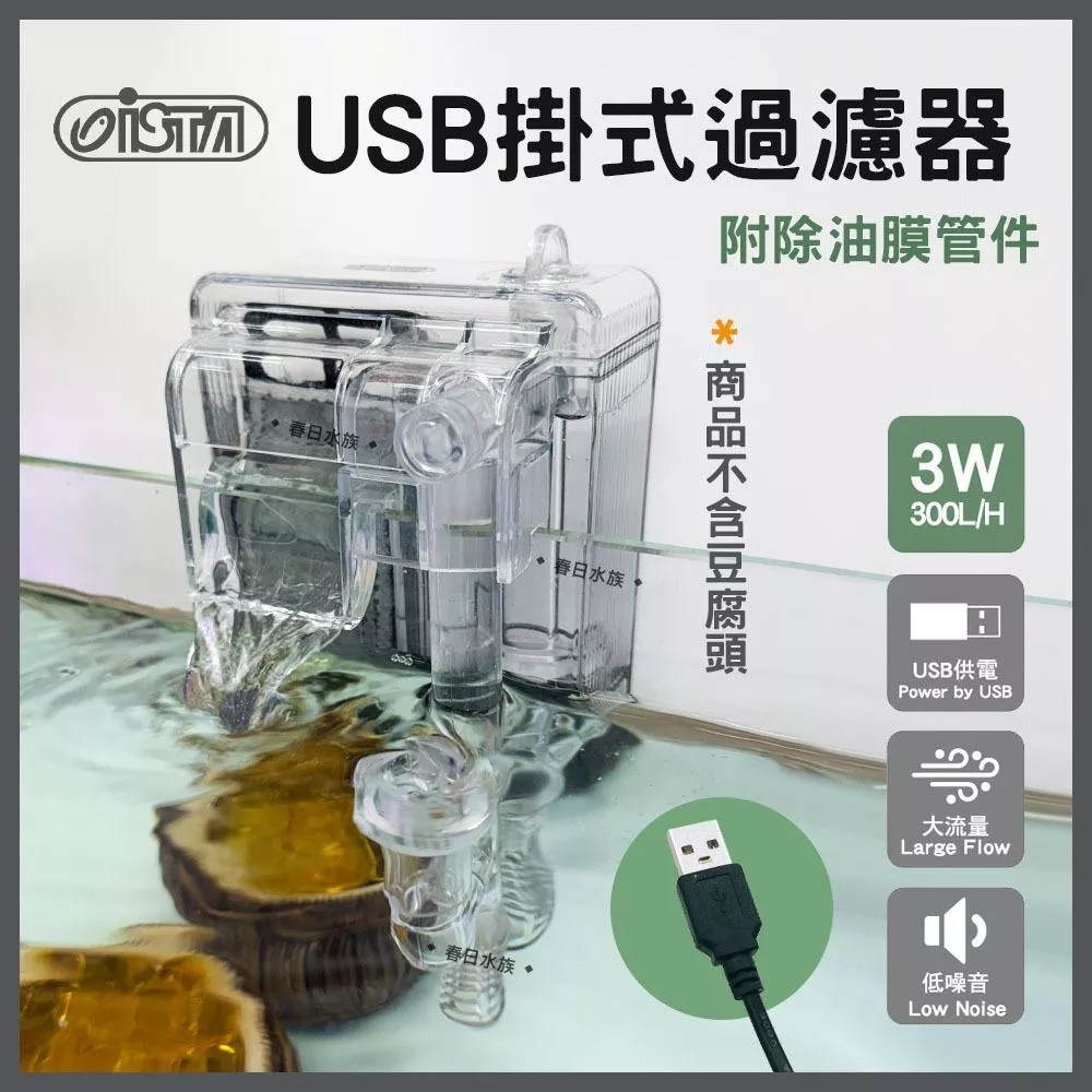 ISTA USB掛式過濾器 外掛過濾器 不含豆腐頭 小缸過濾 除油膜器 油膜處理 小型外掛 濾水器 伊士達