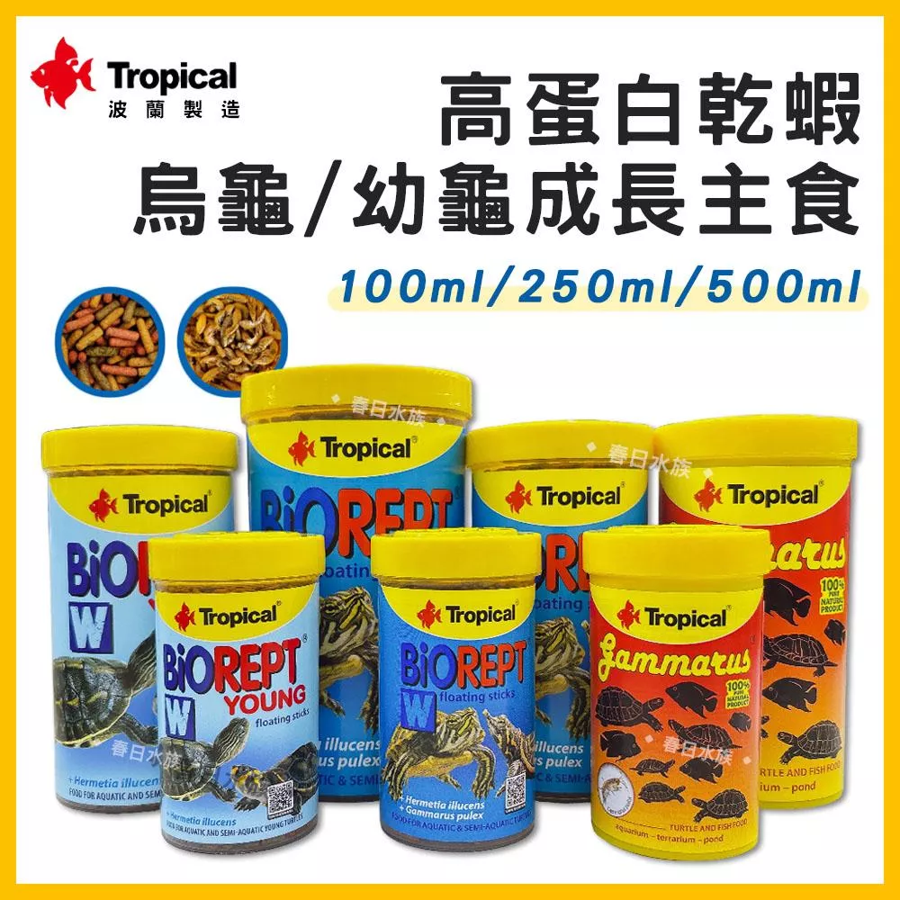 Tropical 高蛋白乾蝦／烏龜成長飼料 烏龜乾蝦 烏龜飼料 乾燥蝦 鈣質 蝦乾 斑龜飼料 德比克