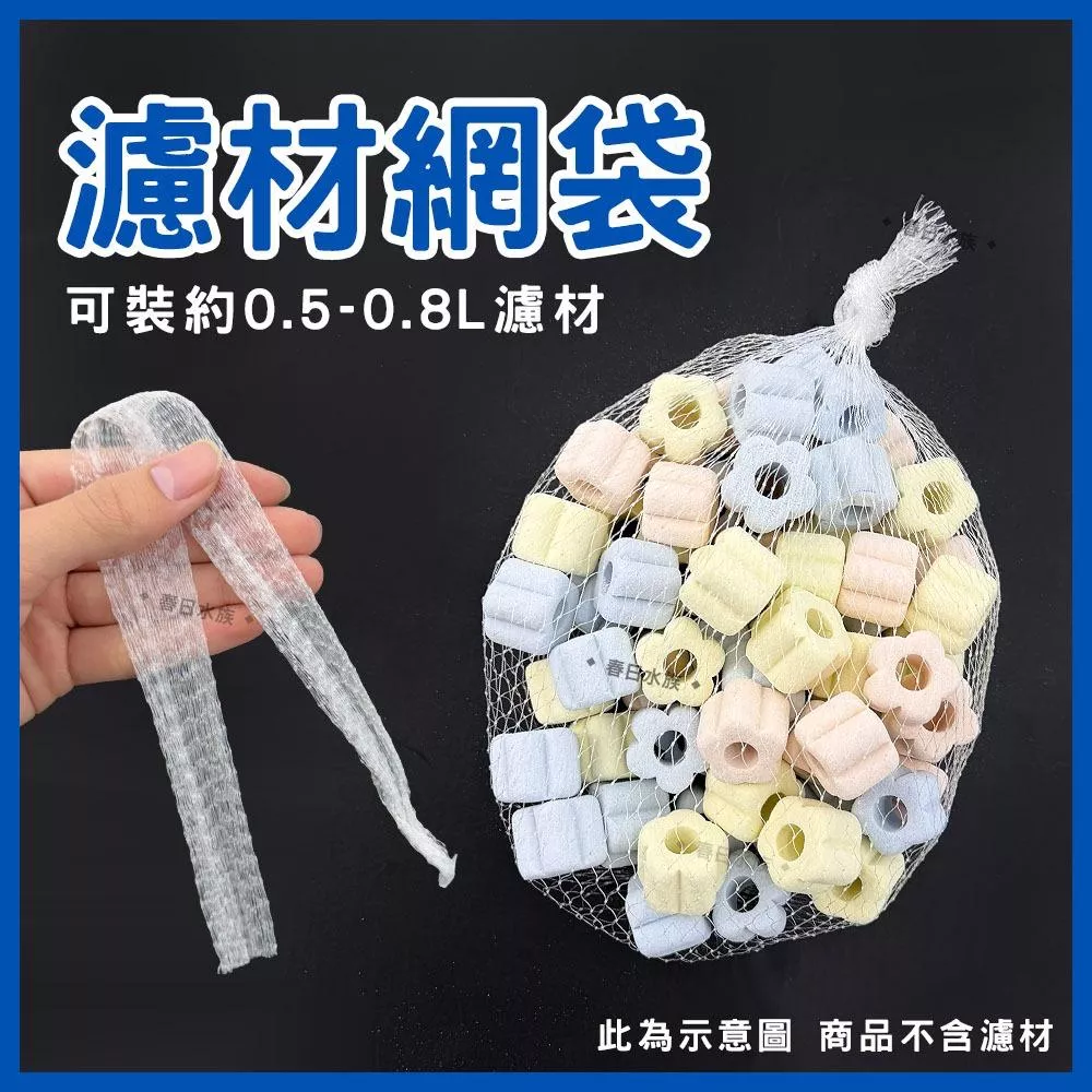 透明濾材網袋 一個5元(約可裝0.5~0.8L的濾材) 尼龍網袋 培菌濾材網袋 陶瓷環網袋 珊瑚骨網袋 水族網袋