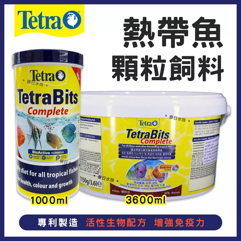 Tetra Bits 熱帶魚顆粒飼料 1L / 3.6L 七彩 神仙 慈鯛 金魚 熱帶魚飼料 增艷 增豔 揚色 德彩 德國製造