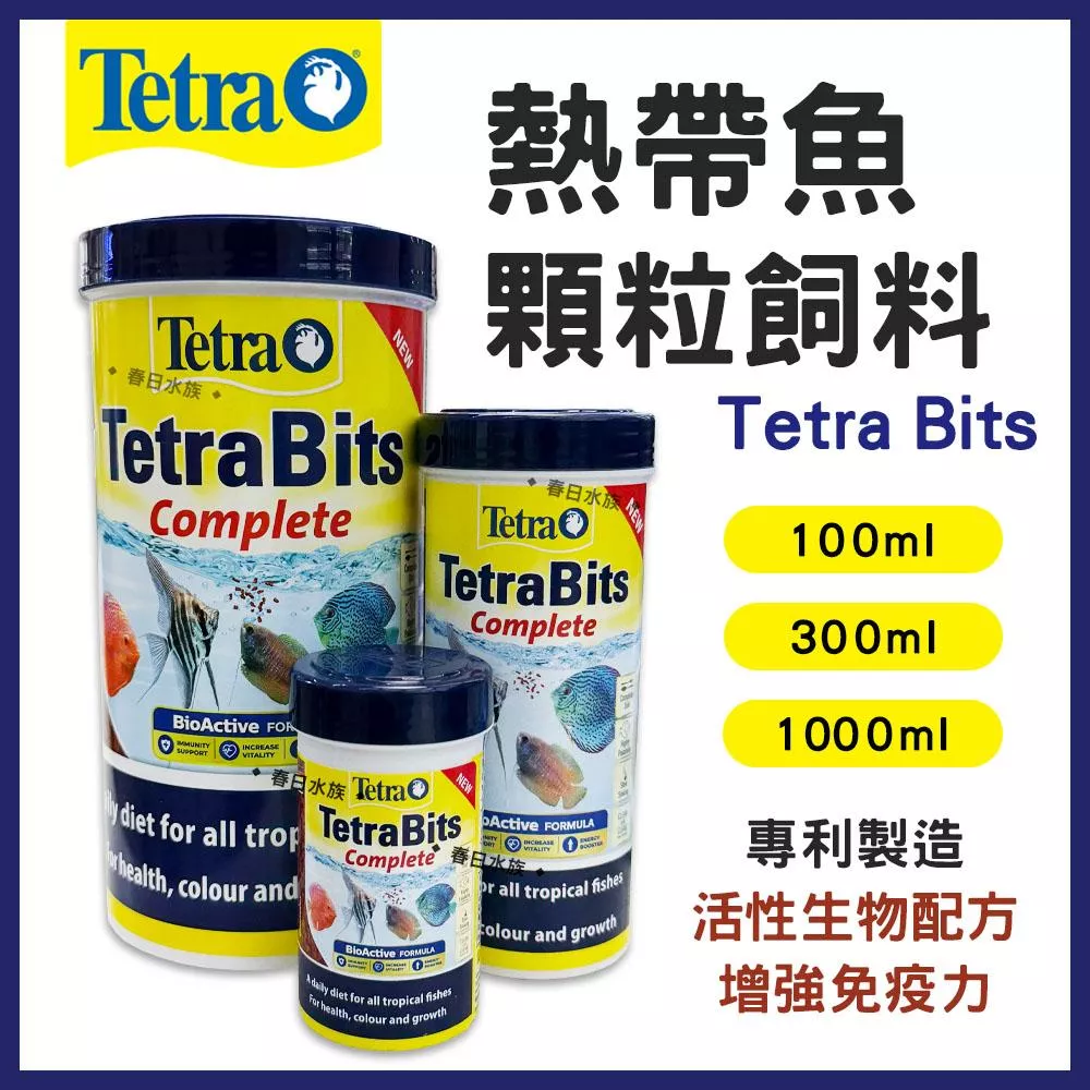 Tetra Bits 熱帶魚顆粒飼料 增豔飼料 天然增豔成分 緩沉性 七彩 神仙 慈鯛 金魚 TB飼料 德彩 德國製造