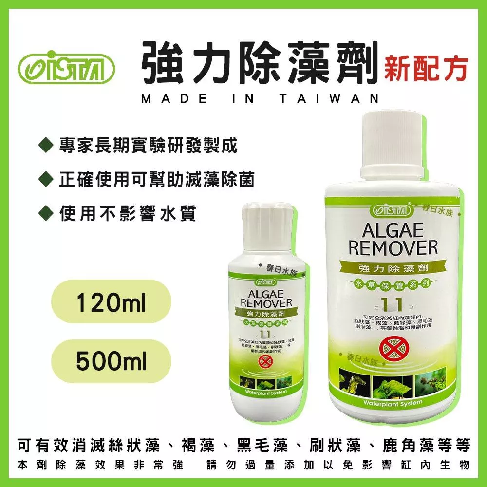ISTA  強力除藻劑 除藻劑 除藻 水草缸 清除藻類 防藻 藍綠藻 黑毛藻 褐藻 伊士達