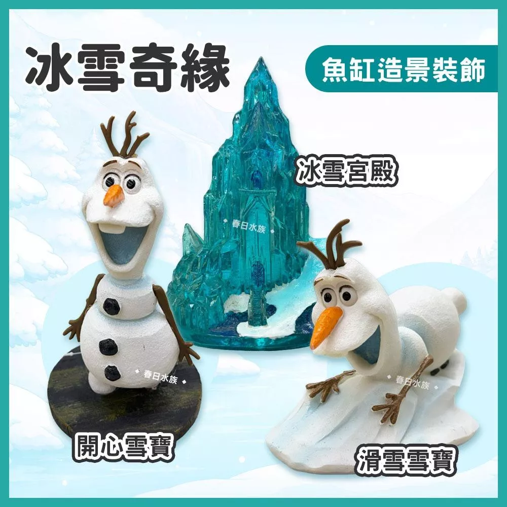 冰雪奇緣 雪寶 造景裝飾 魚缸造景 裝飾品 擺飾 魚缸裝飾 水族造景 迪士尼正版 艾莎ELSA FROZEN