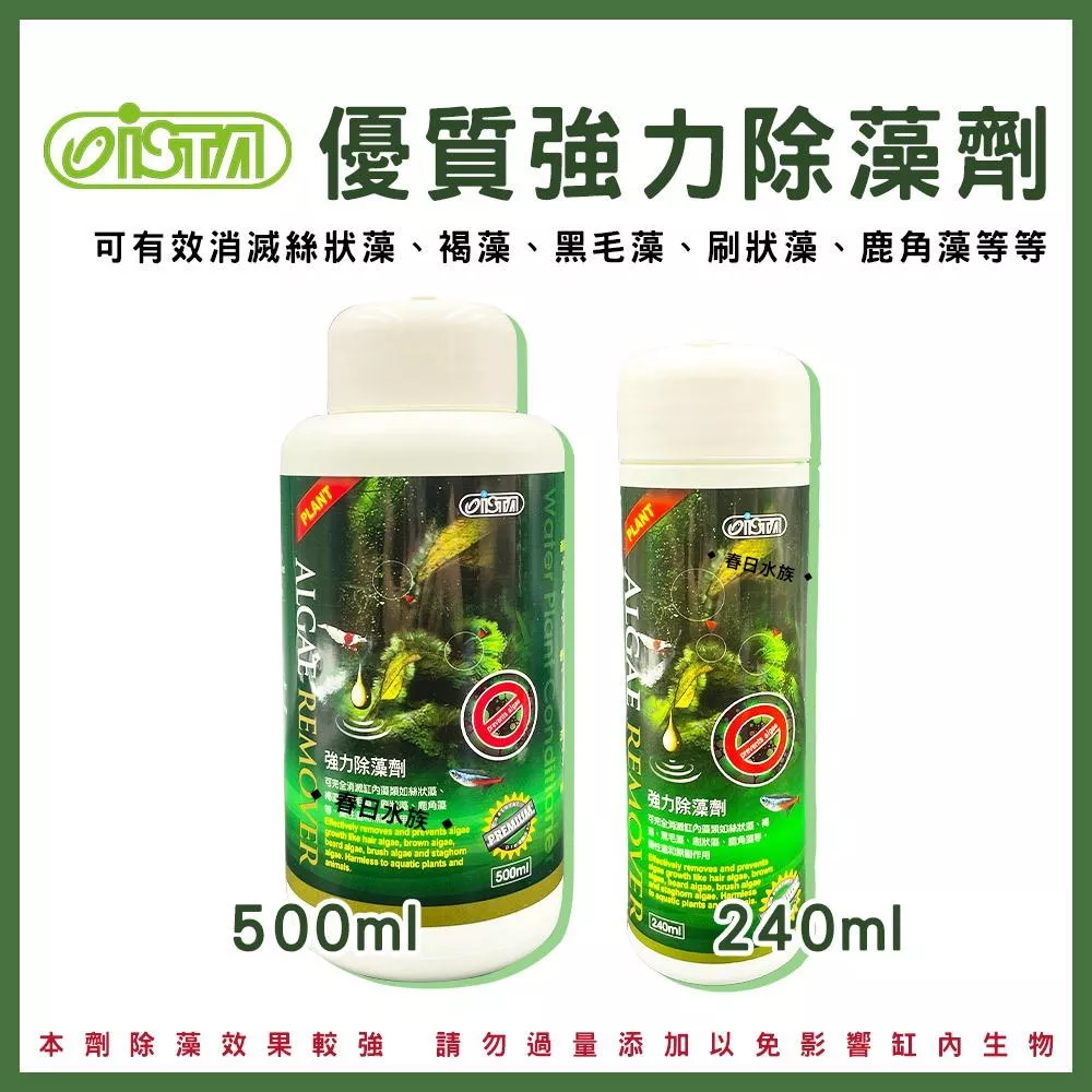 ISTA 優質強力除藻劑 240ml 500ml 除藻劑 除藻 水草缸 清除藻類 防藻 藍綠藻 黑毛藻 褐藻