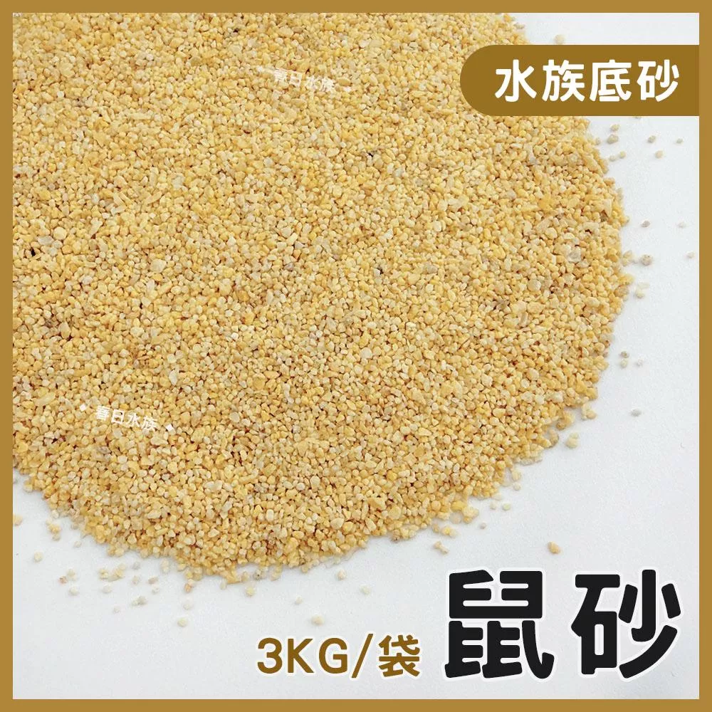 鼠砂 3公斤 黃底砂 黃底沙 黃砂 黃沙 沙子 淺色 淡色 中性砂 造景砂 水族底砂 水族裝飾 魚缸底砂