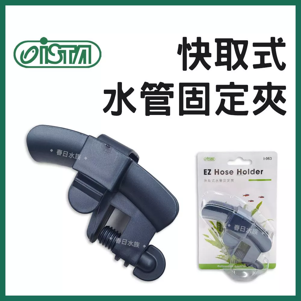 ISTA 快取式水管固定夾 魚缸換水 固定水管 軟管固定 換水配件 軟管夾 水管夾 架水管 水管架 伊士達