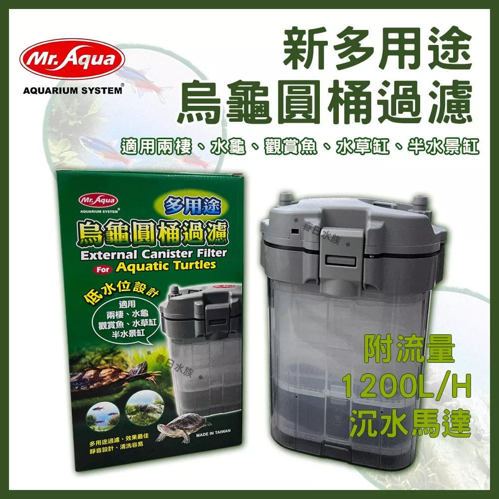 MR.AQUA 多用途烏龜圓桶過濾 大流量 多功能圓桶過濾 低水位過濾 培菌過濾 過濾桶 圓筒 水族先生