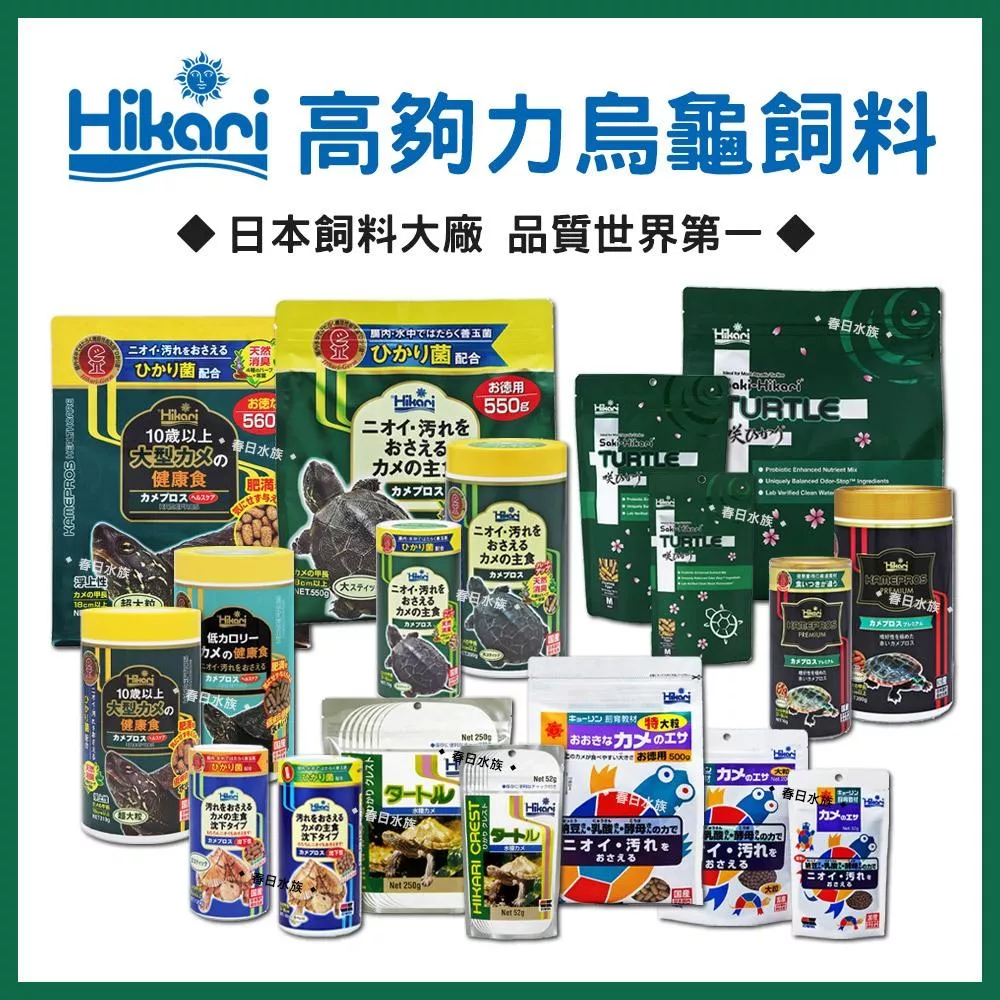 日本製 高夠力 烏龜飼料 善玉菌 澤龜飼料 浮水 沉水 巴西龜 屋頂龜 SAKI 櫻花 Hikari 水龜