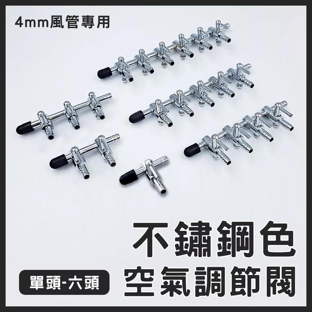 不鏽鋼色調節閥 風管調節閥 鐵二通 鐵三通 鐵四通 鐵五通 鐵六通 調氣閥 調節閥 微調閥 空氣調節閥