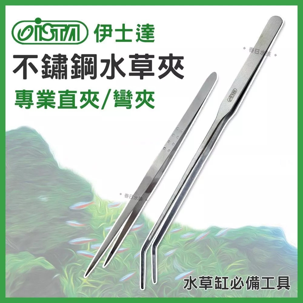 ISTA 專業水草夾 27cm 水草彎夾 水草直夾 不鏽鋼夾 水草工具 水草缸 餵食夾 水族配件 伊士達