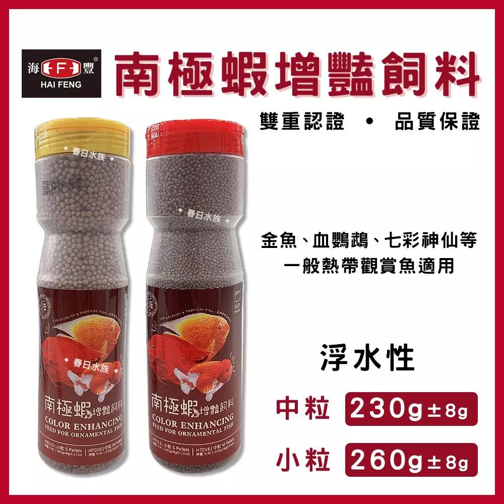 新包裝 海豐 南極蝦飼料 紅小粒 260g 紅中粒 230g 魚飼料 金魚增艷飼料 錦鯉 金魚 血鸚鵡熱帶魚
