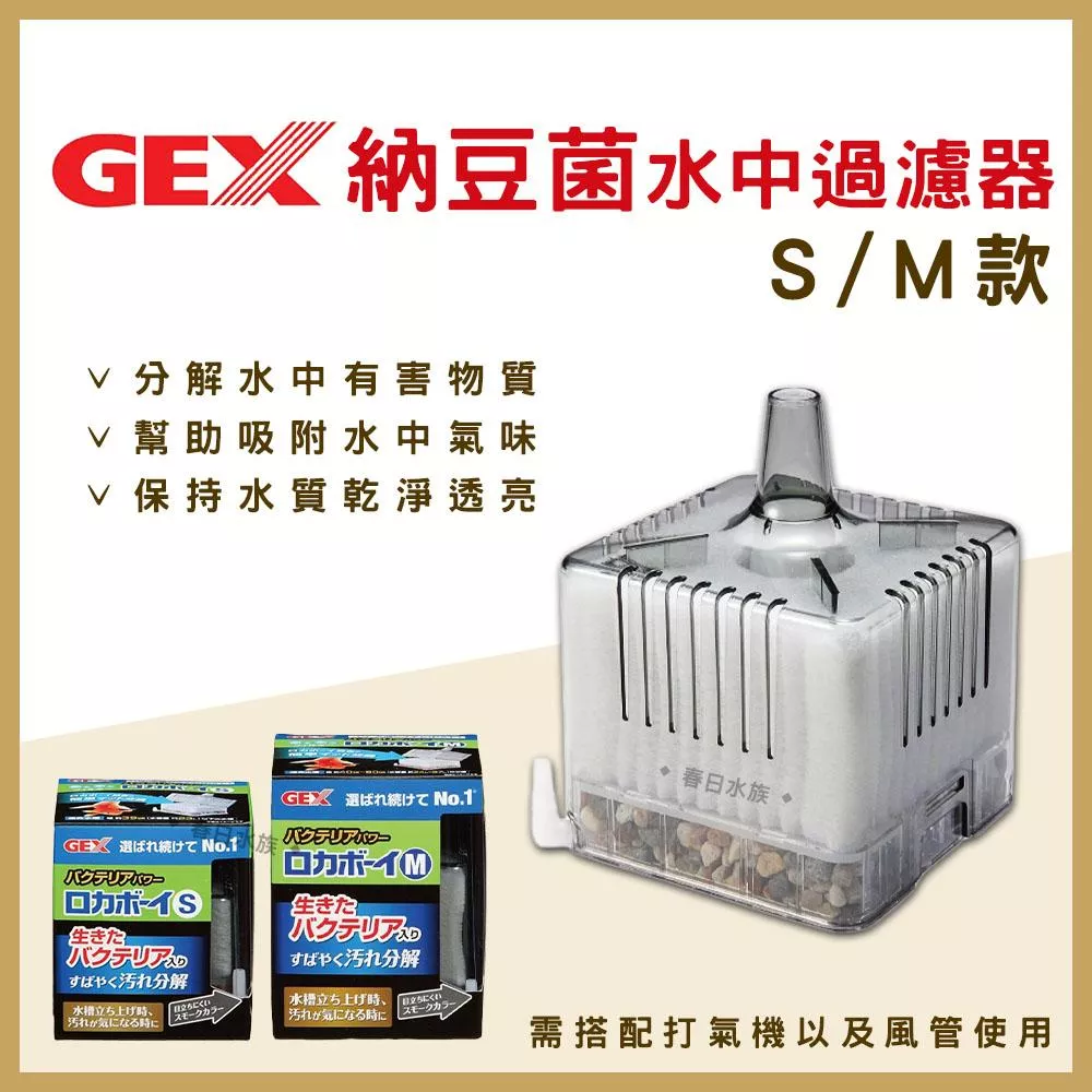 GEX 納豆菌淨水過濾器 S / M 水中過濾器 內置過濾器 五味 活性碳 水妖精 納豆菌 硝化菌