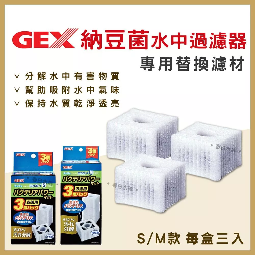 GEX 納豆菌淨水過濾器替換濾材 S / M 水中過濾器 內置過濾器 五味 活性碳 水妖精 納豆菌 硝化菌