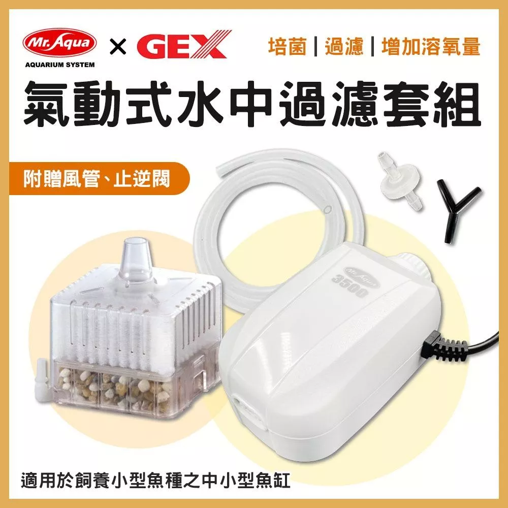 水中過濾器組合套餐 MR.水族先生打氣機＋GEX水中過濾器（附風管1米）小缸過濾 內置過濾 培菌 增加溶氧量